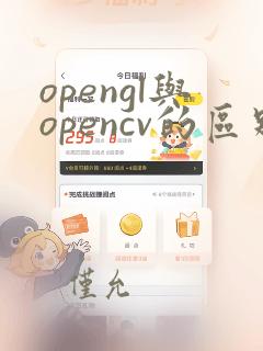 opengl与opencv的区别