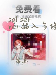 sql server插入多条数据