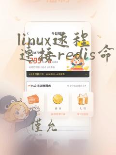 linux远程连接redis命令
