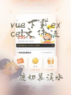 vue下载excel文件流