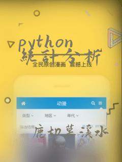 python 统计分析