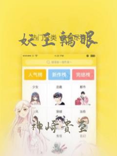 妖王轮眼