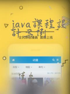 java课程设计案例