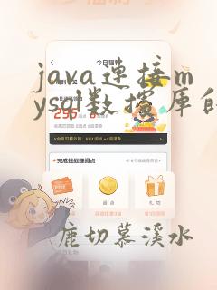 java连接mysql数据库的详细步骤