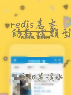 redis基本的数据类型