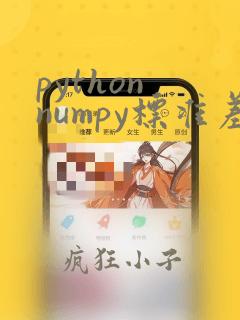 python numpy标准差