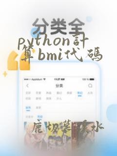 python计算bmi代码