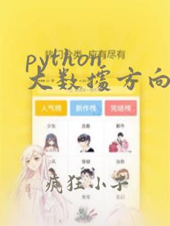 python 大数据方向学习