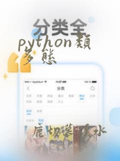 python类多态