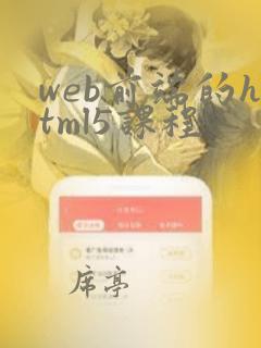 web前端的html5课程