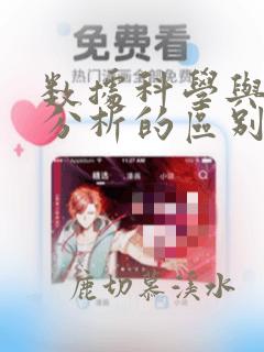 数据科学与数据分析的区别