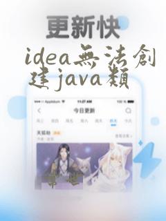 idea无法创建java类