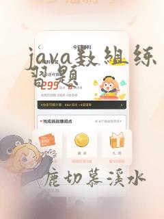 java数组练习题