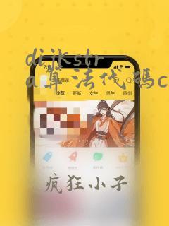 dijkstra算法代码c