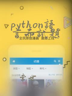 python语言面试题