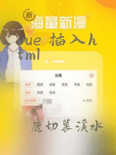 vue 插入html