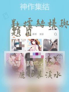 数据结构与算法题目