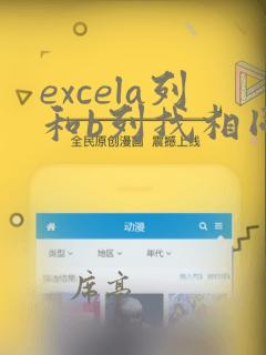 excela列和b列找相同数据
