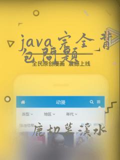 java完全背包问题