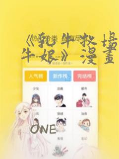 《乳牛牧场的奶牛娘》漫画