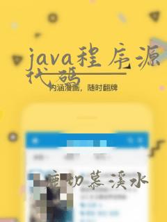 java程序源代码