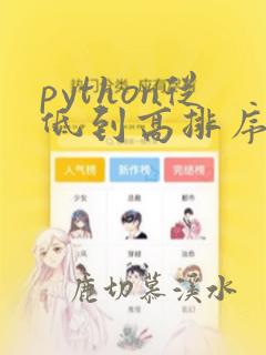 python从低到高排序