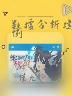 数据分析建模实例