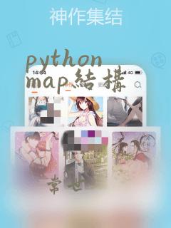 python map结构