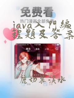 java入门编程题及答案