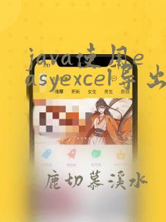 java使用easyexcel导出excel