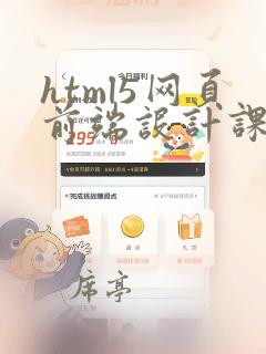 html5网页前端设计课件
