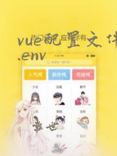 vue配置文件.env