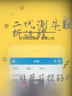 二代测序数据分析流程