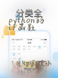 python的if函数