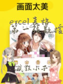 excel表格第一张数据统计到第二张