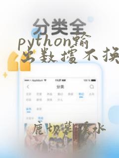 python输出数据不换行