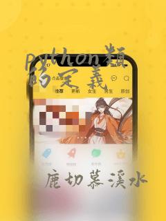 python类的定义