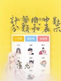 计算机中数据的分类和表示方法