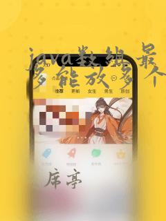java数组最多能放多个个数