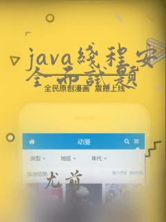 java线程安全面试题
