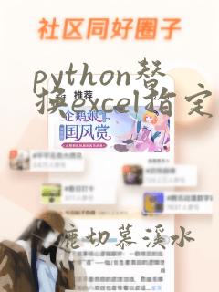 python替换excel指定内容