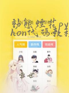 动态烟花python代码教程