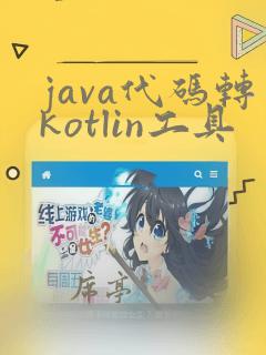 java代码转kotlin工具
