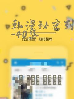 韩漫秘密列车1-40集link