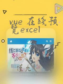 vue 在线预览excel