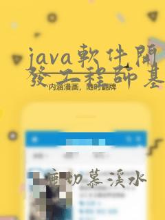 java软件开发工程师基础培训