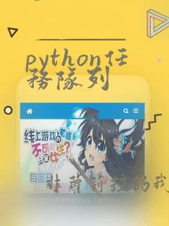 python任务队列