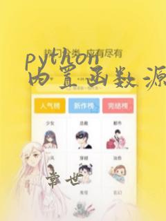 python 内置函数源码