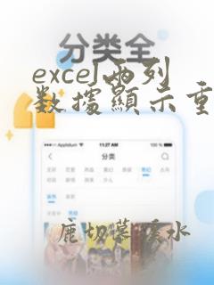 excel两列数据显示重复项
