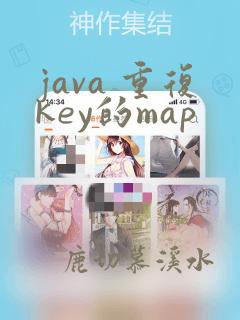 java 重复key的map